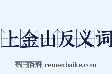 上金山反义词是什么意思的图片